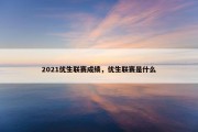 2021优生联赛成绩，优生联赛是什么