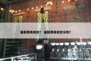 曼联债务现状？ 曼联债务现状分析？
