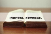 c罗曼联时期球迷，c罗曼联时期华丽过人