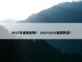 2017年曼联前锋？ 20172018曼联阵容？