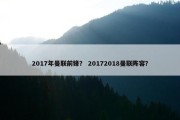 2017年曼联前锋？ 20172018曼联阵容？