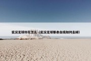 实况足球印花怎么（实况足球那条白线如何去掉）