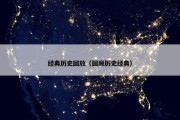 经典历史回放（回顾历史经典）
