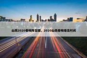 山西2020春晚阵容图，2020山西春晚播出时间