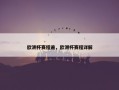 欧洲杯赛程遍，欧洲杯赛程详解
