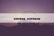 欧洲杯赛程遍，欧洲杯赛程详解