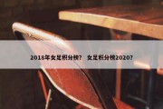 2018年女足积分榜？ 女足积分榜2020？