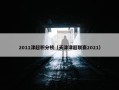 2011津超积分榜（天津津超联赛2021）
