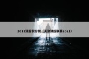 2011津超积分榜（天津津超联赛2021）