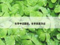 化学中过亚超，化学高亚次过