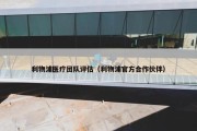 利物浦医疗团队评估（利物浦官方合作伙伴）