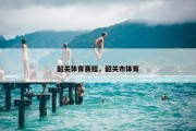 韶关体育赛程，韶关市体育