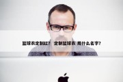 篮球衣定制红？ 定制篮球衣 用什么名字？