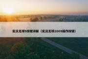 实况足球9按键详解（实况足球2009操作按键）