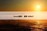 tevez曼联？ 曼联 telles？