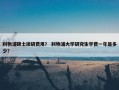 利物浦硕士读研费用？ 利物浦大学研究生学费一年是多少？