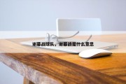 谢幕战球队，谢幕战是什么意思