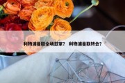 利物浦曼联全场鼓掌？ 利物浦曼联转会？