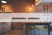 疫情足球队员收入（足球球员收入）
