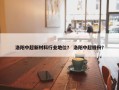 洛阳中超新材料行业地位？ 洛阳中超股份？