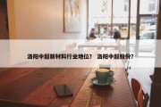 洛阳中超新材料行业地位？ 洛阳中超股份？