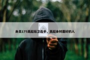 身高175英超后卫选手，英超身材最好的人