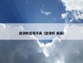 欧洲杯出现手表（欧洲杯 腕表）