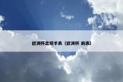 欧洲杯出现手表（欧洲杯 腕表）