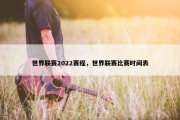 世界联赛2022赛程，世界联赛比赛时间表