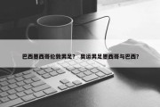 巴西墨西哥伦敦男足？ 奥运男足墨西哥与巴西？