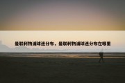 曼联利物浦球迷分布，曼联利物浦球迷分布在哪里