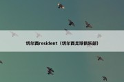 切尔西resident（切尔西足球俱乐部）