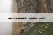 中超球队降级失败原因（中超降级2020规则）