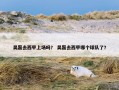 吴磊去西甲上场吗？ 吴磊去西甲哪个球队了？