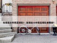 石家庄小升初足球队？ 石家庄小升初足球队有哪些？