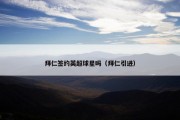 拜仁签约英超球星吗（拜仁引进）