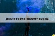 实况足球各个键位功能（实况足球各个键位功能图）