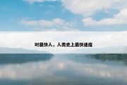时最快人，人类史上最快速度