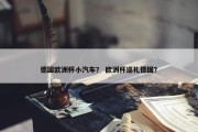 德国欧洲杯小汽车？ 欧洲杯巡礼德国？