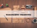李圣龙足球名宿评价（李圣龙球衣号码）