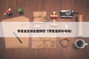 李圣龙足球名宿评价（李圣龙球衣号码）