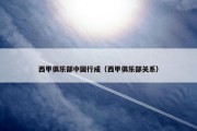西甲俱乐部中国行成（西甲俱乐部关系）