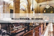拜仁2020赛季训练服，拜仁训练时间