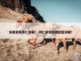 多德蒙德拜仁决赛？ 拜仁多特蒙德欧冠决赛？