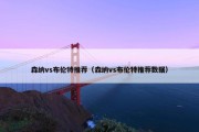 森纳vs布伦特推荐（森纳vs布伦特推荐数据）
