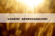 女王伯恩茅斯？ 伯恩茅斯对女王巡游比分预测？