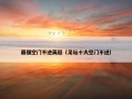 最强空门不进英超（足坛十大空门不进）