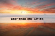 最强空门不进英超（足坛十大空门不进）