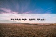 曼联赞助拜仁联赛？ 曼联拜仁历史战绩？