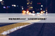 博鲁茨欧洲杯2008？ 96年欧洲杯波博斯基？